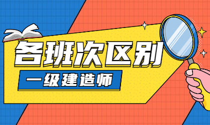 一級建造師班次介紹 一級建造師班次介紹