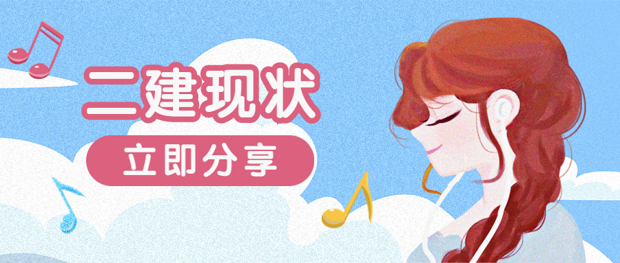 二級(jí)建造師 二級(jí)建造師