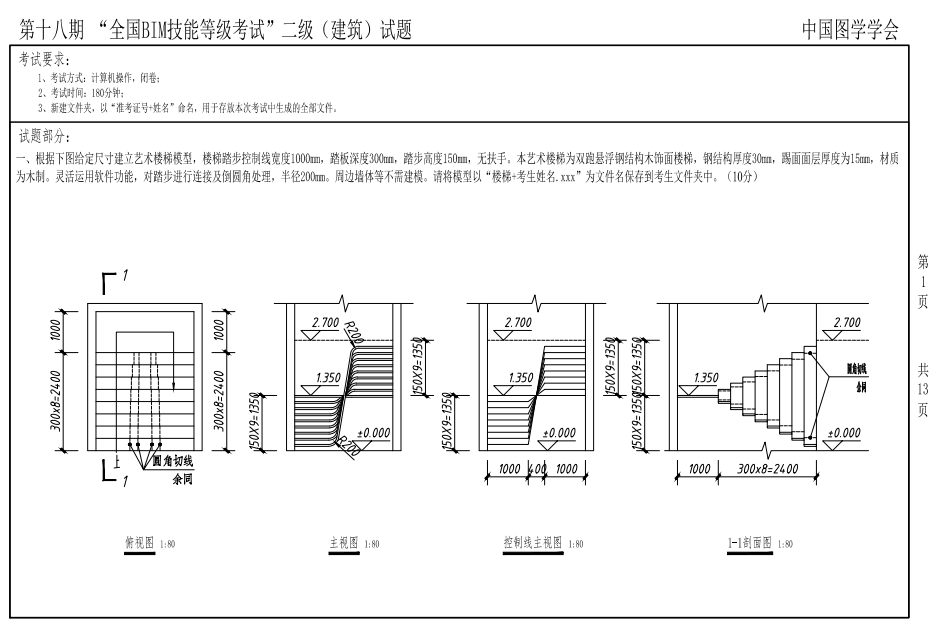 BIM第十八期二級(jí)建筑試題1 BIM第十八期二級(jí)建筑試題1