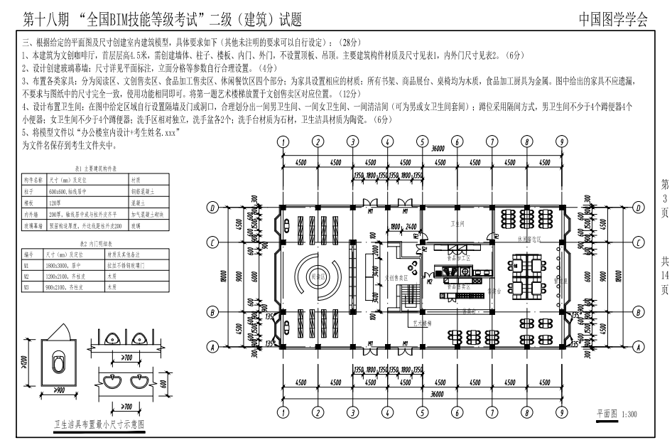 BIM第十八期二級(jí)建筑試題3 BIM第十八期二級(jí)建筑試題3
