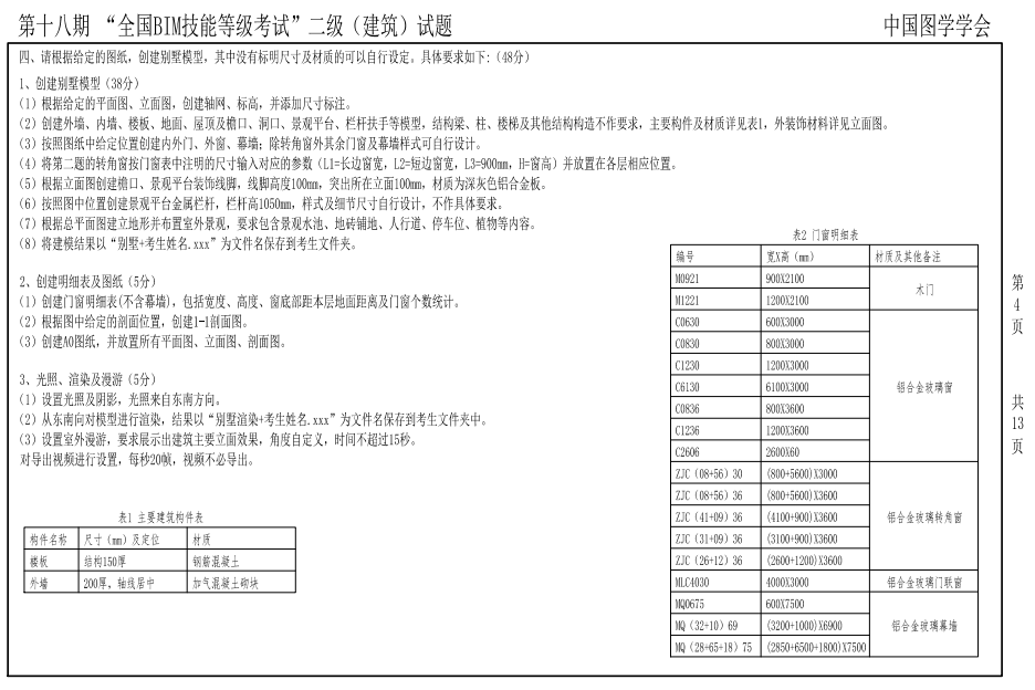 BIM第十八期二級(jí)建筑試題4 BIM第十八期二級(jí)建筑試題4