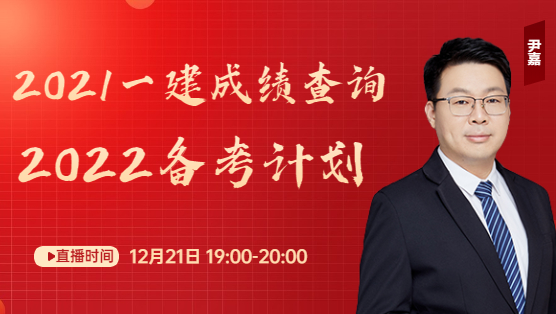 一級(jí)建造師成績(jī)查詢(xún)直播