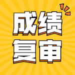 一級(jí)建造師成績(jī)復(fù)審 一級(jí)建造師成績(jī)復(fù)審