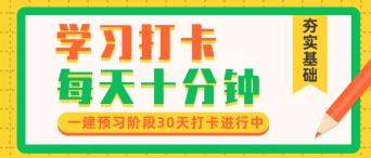 一建打卡 一建打卡