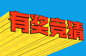 有獎(jiǎng)競(jìng)猜 有獎(jiǎng)競(jìng)猜