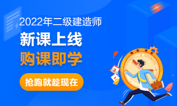 二級(jí)建造師課程開通 二級(jí)建造師課程開通