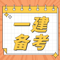 一級(jí)建造師備考 一級(jí)建造師備考