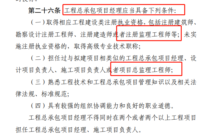 監(jiān)理工程師擔任項目經理 監(jiān)理工程師擔任項目經理