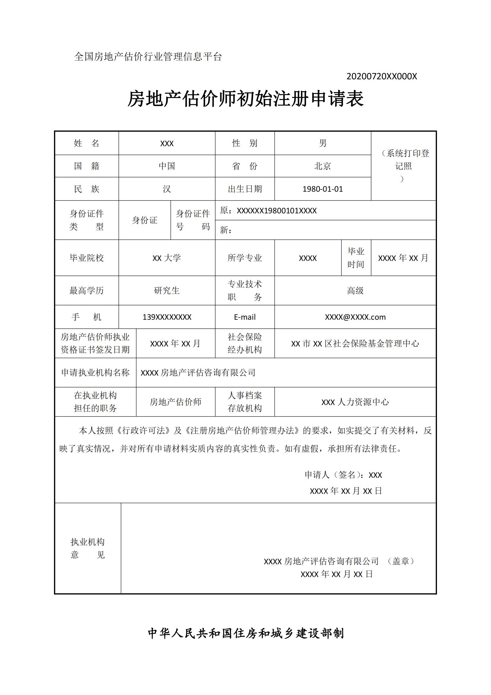 房地產(chǎn)估價(jià)師初始注冊(cè)申請(qǐng)表 房地產(chǎn)估價(jià)師初始注冊(cè)申請(qǐng)表