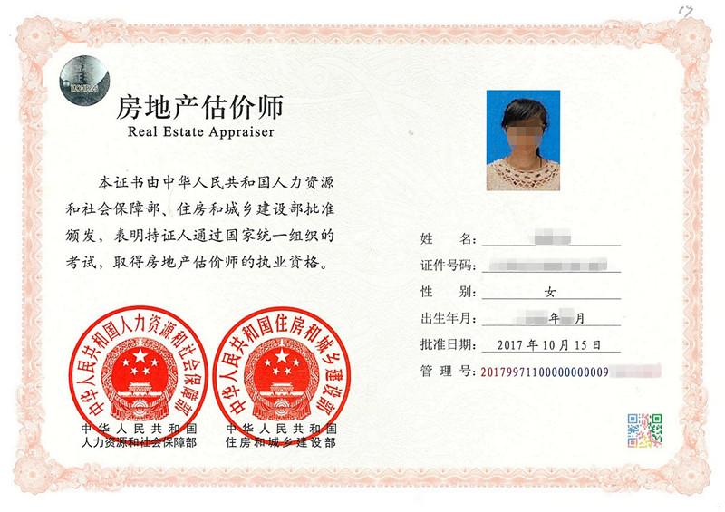 房地產(chǎn)估價師執(zhí)業(yè)資格證書掃描件 房地產(chǎn)估價師執(zhí)業(yè)資格證書掃描件