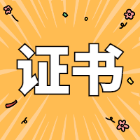 一建電子證書(shū)