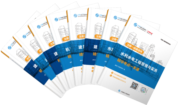 一級建造師精華考點一本通 一級建造師精華考點一本通