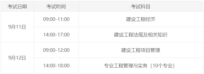 一級建造師考試時間 一級建造師考試時間