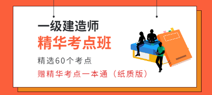一級(jí)建造師精華考點(diǎn)班 一級(jí)建造師精華考點(diǎn)班