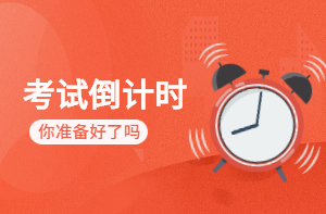 房估考試倒計(jì)時(shí) 房估考試倒計(jì)時(shí)