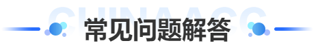 一級建造師常見問題解答 一級建造師常見問題解答