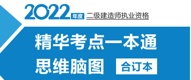 二建精華考點(diǎn) 二建精華考點(diǎn)