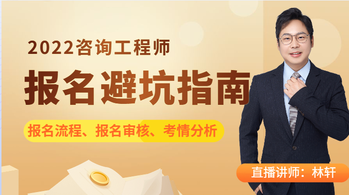 咨詢工程師報名指導(dǎo) 咨詢工程師報名指導(dǎo)