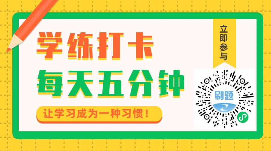 一造30天學(xué)練打卡營 一造30天學(xué)練打卡營