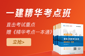 一建精華考點(diǎn)班