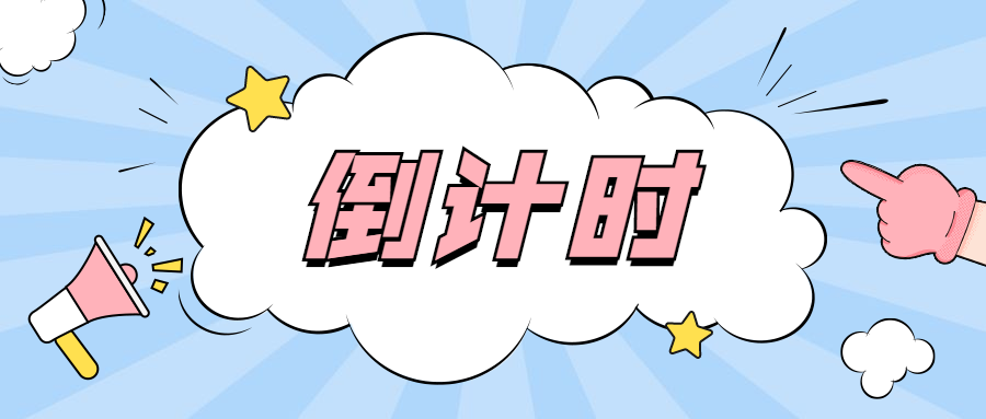 監(jiān)理考試倒計(jì)時 監(jiān)理考試倒計(jì)時