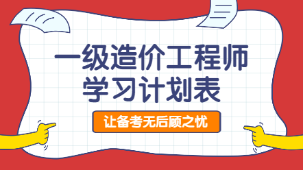 一造學(xué)習(xí)計(jì)劃 一造學(xué)習(xí)計(jì)劃