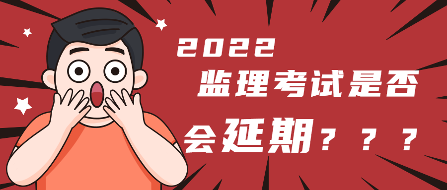 監(jiān)理會(huì)延期嗎 監(jiān)理會(huì)延期嗎