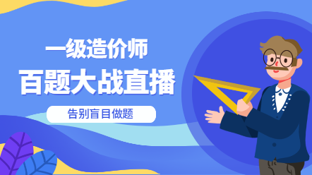 一造百題大戰(zhàn)直播 一造百題大戰(zhàn)直播