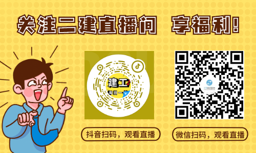 二建直播 二建直播