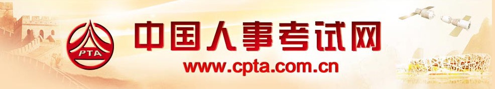 中國人事考試網(wǎng) 中國人事考試網(wǎng)
