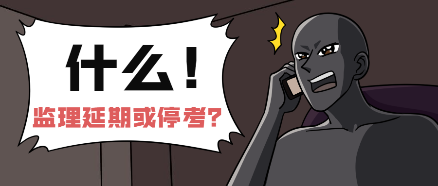 監(jiān)理工程師延期嗎 監(jiān)理工程師延期嗎