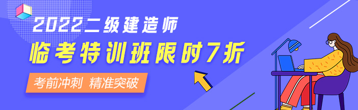 二級(jí)建造師臨考特訓(xùn)班 702-216