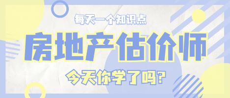 房估知識(shí)點(diǎn) 房估知識(shí)點(diǎn)