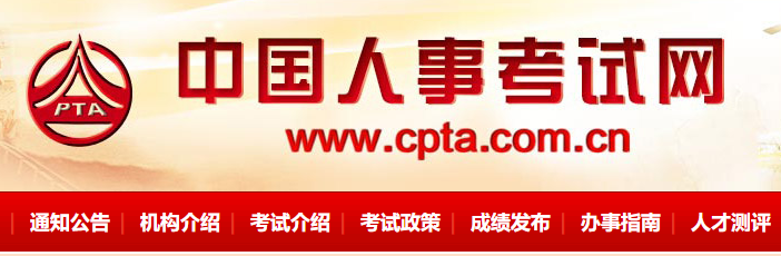 中國人事考試網(wǎng) 中國人事考試網(wǎng)