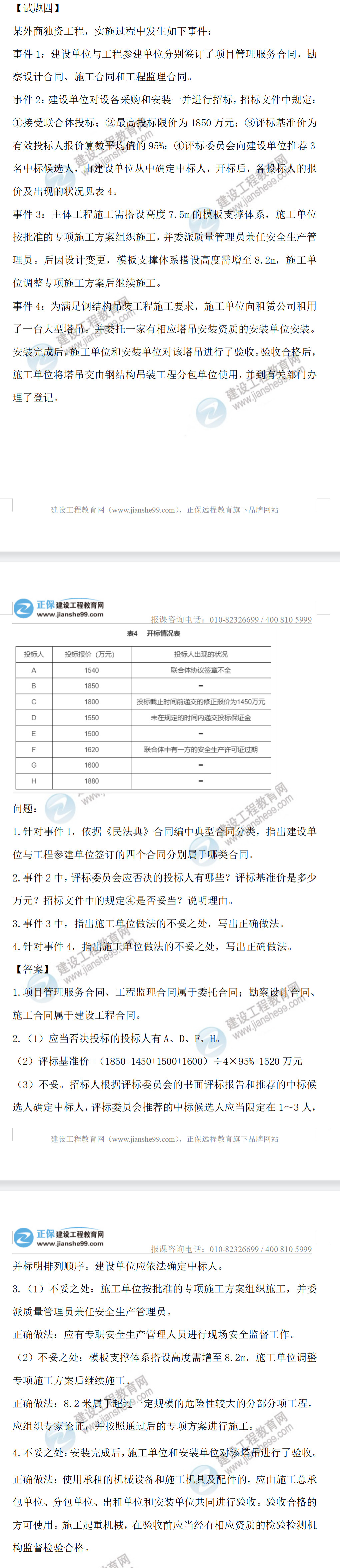 監(jiān)理工程師土建案例第四題 監(jiān)理工程師土建案例第四題