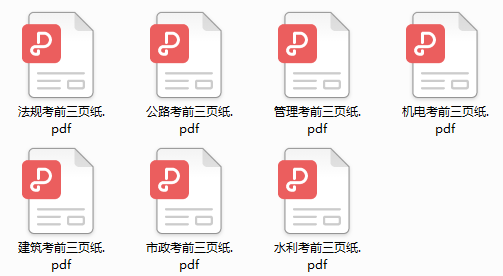 二建考前三頁紙 二建考前三頁紙