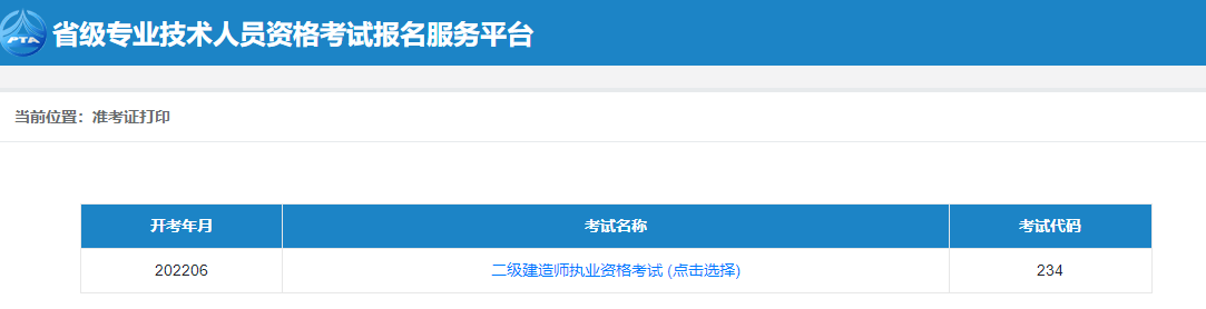 二級建造師準考證打印 二級建造師準考證打印