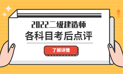 二建考后點(diǎn)評(píng) 二建考后點(diǎn)評(píng)