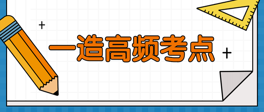 一造高頻考點(diǎn) 一造高頻考點(diǎn)