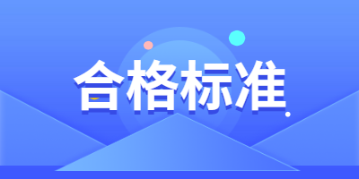 二建合格標(biāo)準(zhǔn) 二建合格標(biāo)準(zhǔn)