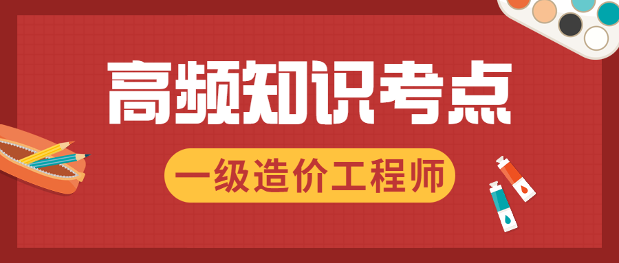 一造高頻知識點 一造高頻知識點