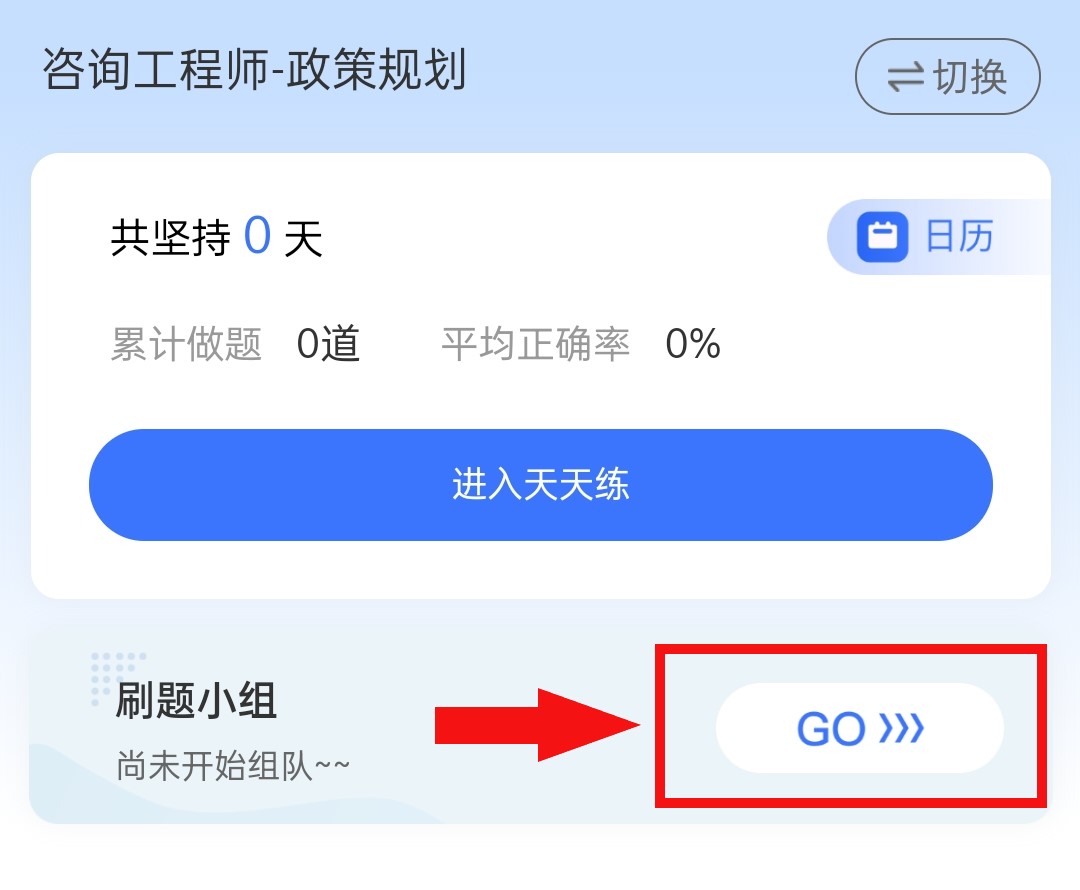 咨詢(xún)-刷題小組 咨詢(xún)-刷題小組