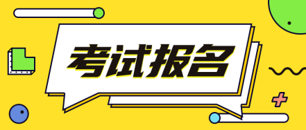 一造報(bào)名時(shí)間 一造報(bào)名時(shí)間