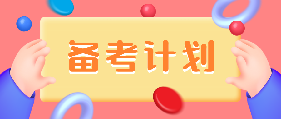 一造百天備考計劃 一造百天備考計劃