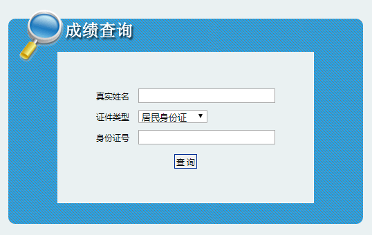 二級(jí)建造師成績(jī)查詢 二級(jí)建造師成績(jī)查詢