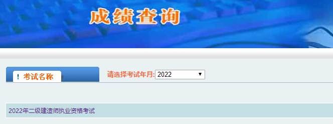 二級(jí)建造師成績(jī)查詢 二級(jí)建造師成績(jī)查詢