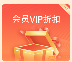 監(jiān)理工程師會(huì)員折扣 監(jiān)理工程師會(huì)員折扣