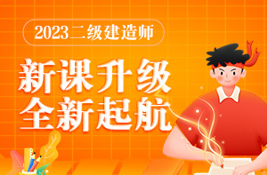 300-197 2023二建招生方案