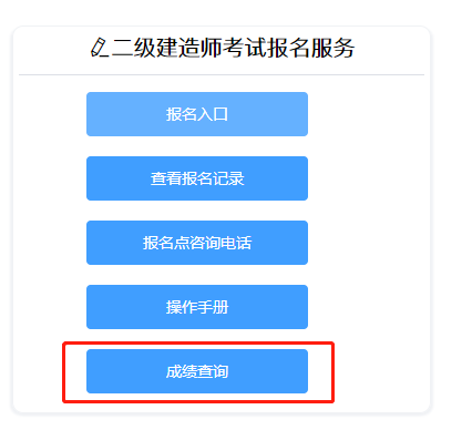 二級建造師成績查詢 二級建造師成績查詢