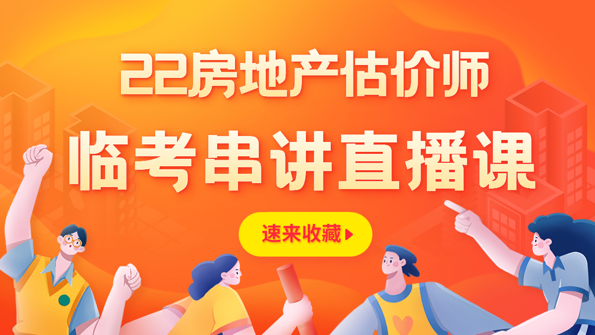 房估串講 房估串講